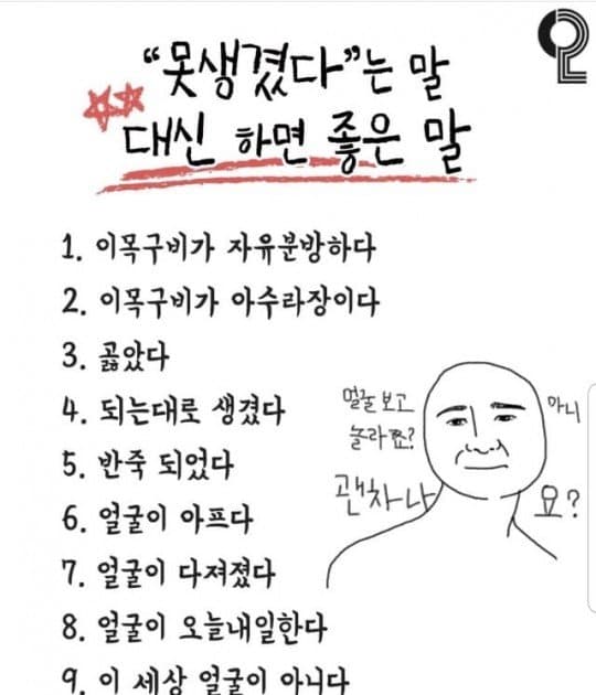 못생겼다는 말 대신